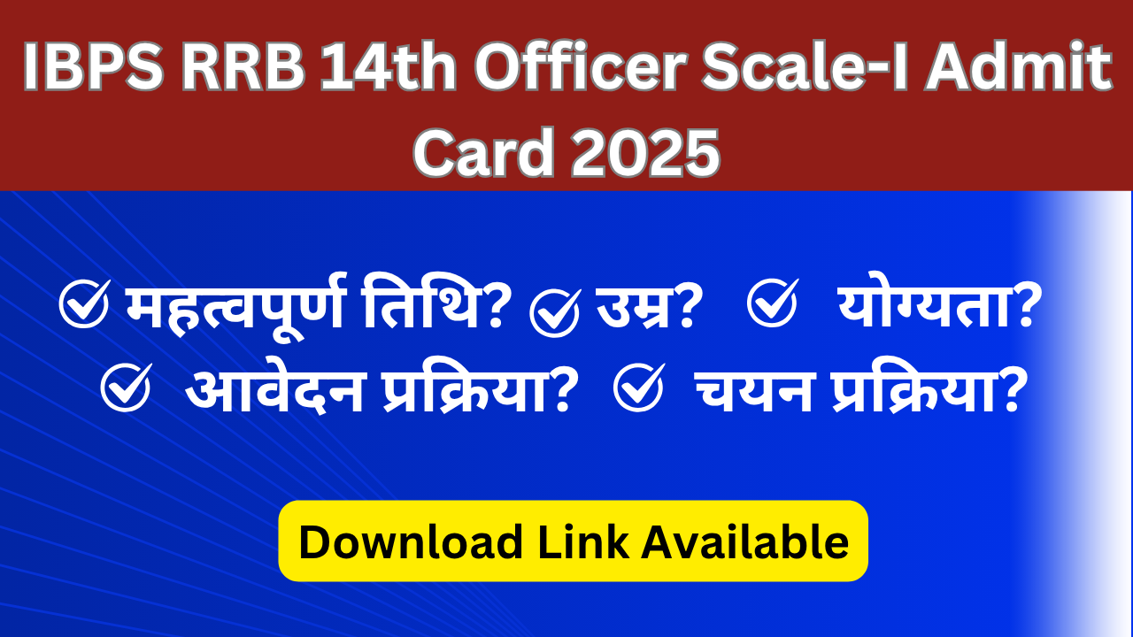 IBPS RRB 14th Officer Scale-I Admit Card 2025