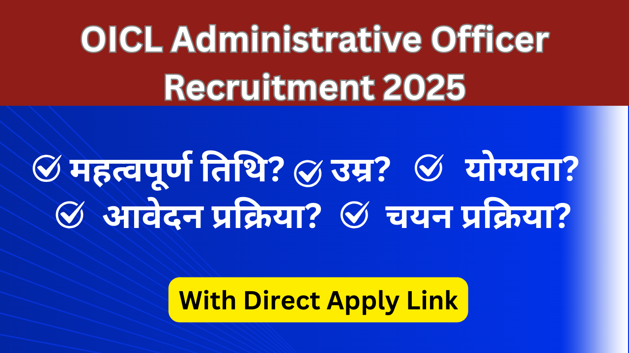 OICL Administrative Officer Recruitment 2025