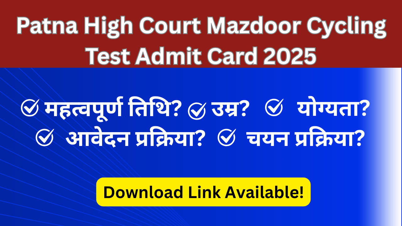 Patna High Court Mazdoor Cycling Test Admit Card 2025