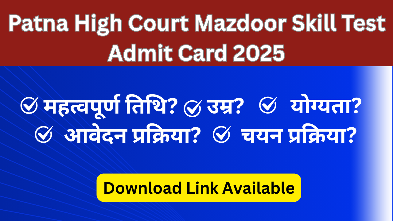 Patna High Court Mazdoor Skill Test Admit Card 2025