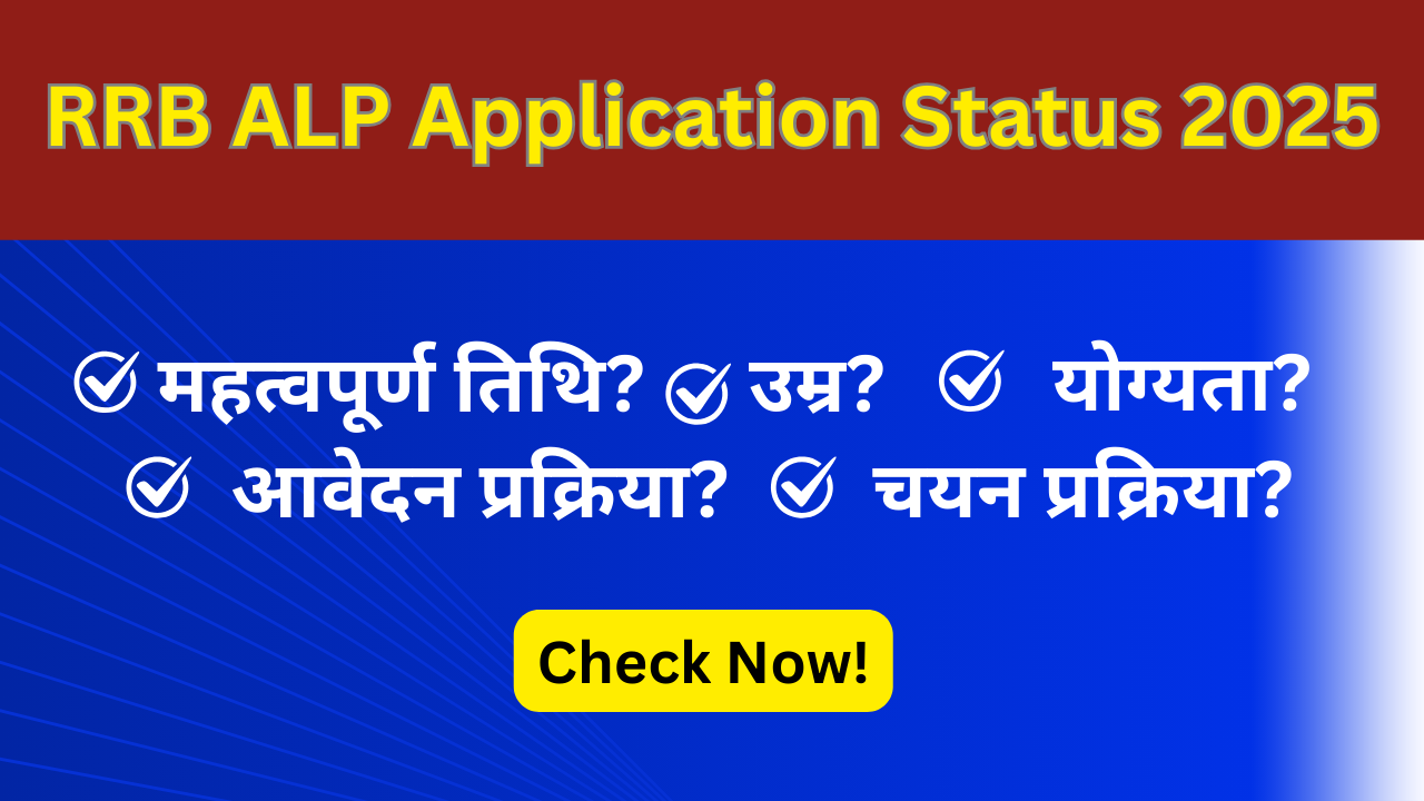 RRB ALP Application Status 2025