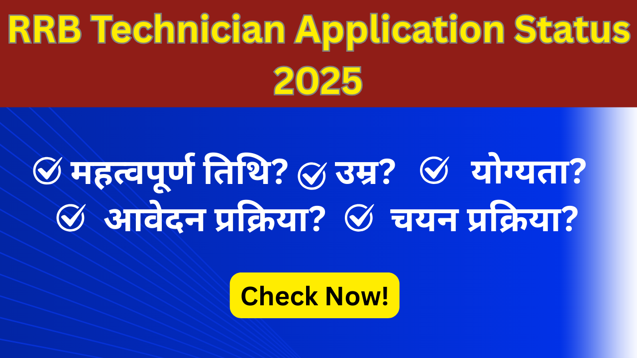 RRB Technician Application Status 2025