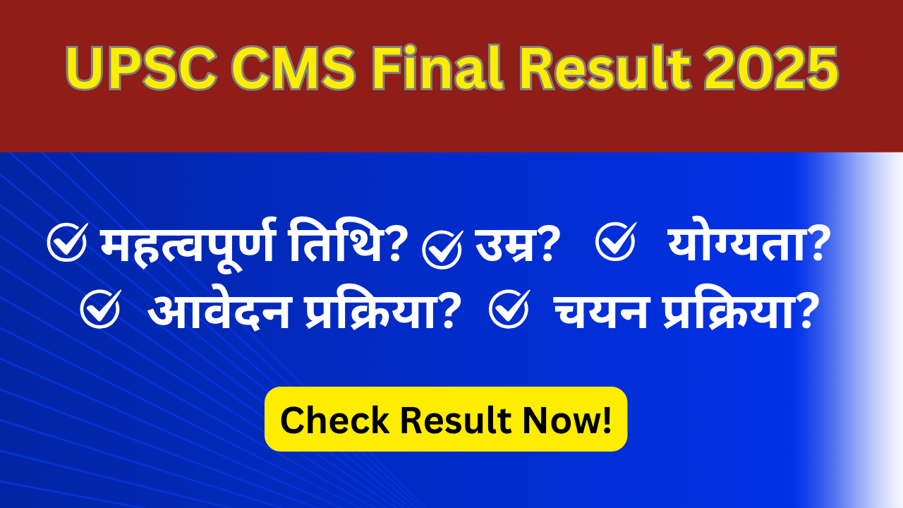 UPSC CMS Final Result 2025