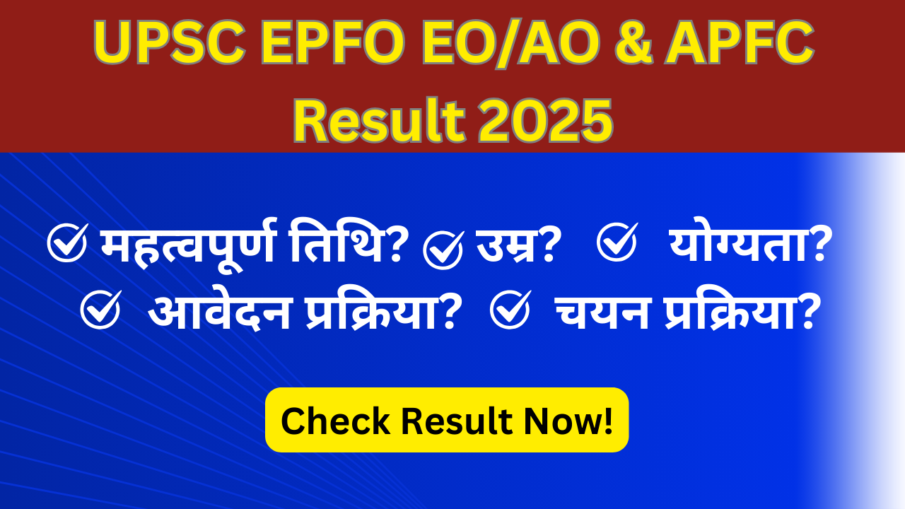 UPSC EPFO EO/AO & APFC Result 2025